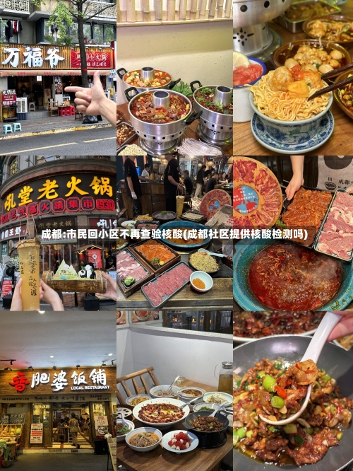 成都:市民回小区不再查验核酸(成都社区提供核酸检测吗)-第1张图片