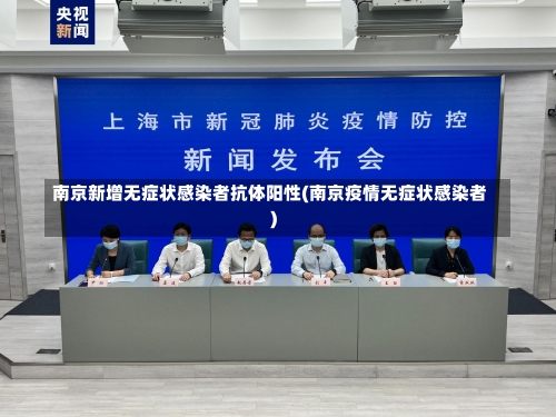 南京新增无症状感染者抗体阳性(南京疫情无症状感染者)-第3张图片