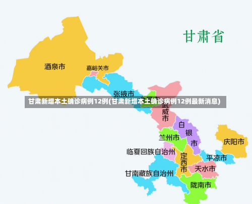 甘肃新增本土确诊病例12例(甘肃新增本土确诊病例12例最新消息)-第1张图片