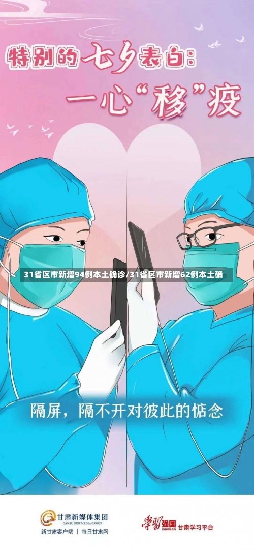 31省区市新增94例本土确诊/31省区市新增62例本土确-第1张图片