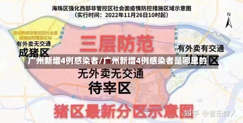 广州新增4例感染者/广州新增4例感染者是哪里的-第1张图片