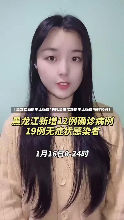 【黑龙江新增本土确诊19例,黑龙江新增本土确诊病例10例】-第1张图片