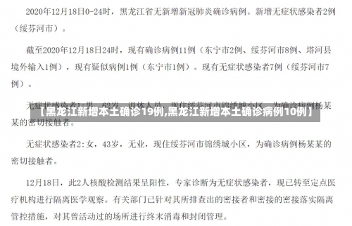 【黑龙江新增本土确诊19例,黑龙江新增本土确诊病例10例】-第3张图片