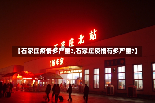 【石家庄疫情多严重?,石家庄疫情有多严重?】-第2张图片