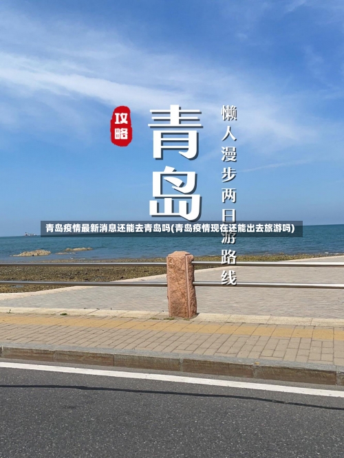 青岛疫情最新消息还能去青岛吗(青岛疫情现在还能出去旅游吗)-第1张图片