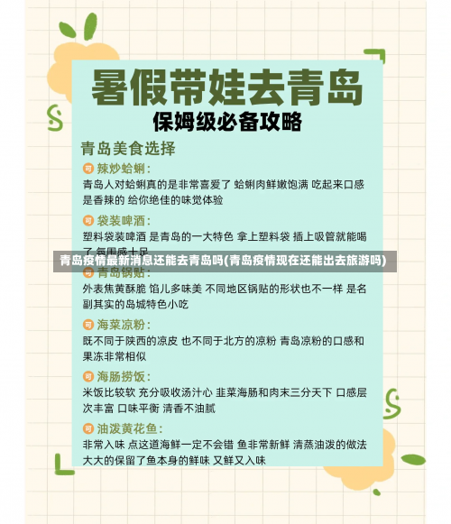 青岛疫情最新消息还能去青岛吗(青岛疫情现在还能出去旅游吗)-第3张图片