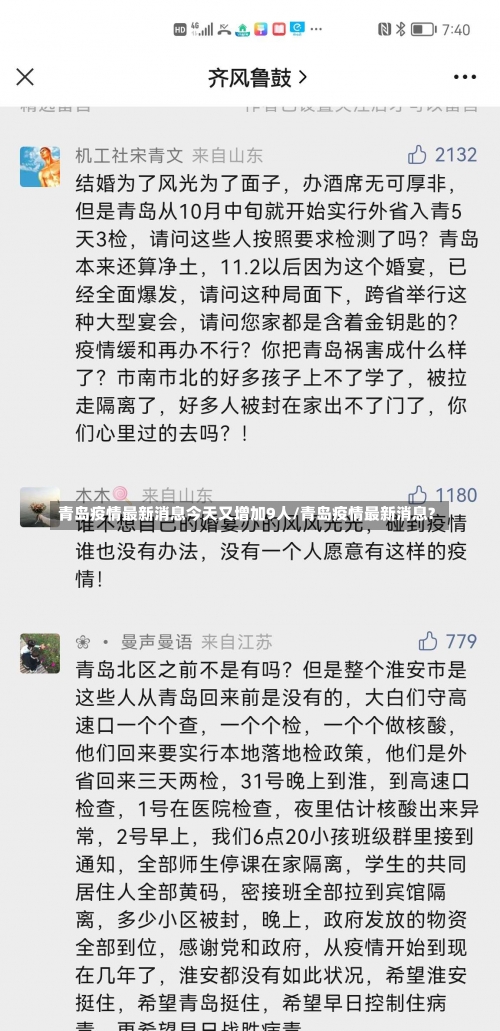 青岛疫情最新消息今天又增加9人/青岛疫情最新消息?-第1张图片