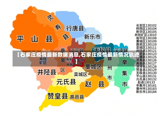 【石家庄疫情最新数据消息,石家庄疫情最新情况轨迹】-第2张图片