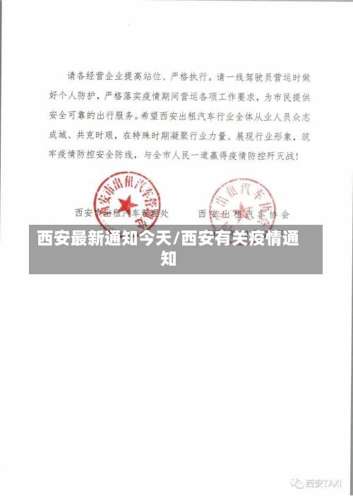 西安最新通知今天/西安有关疫情通知-第2张图片