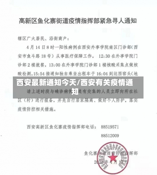 西安最新通知今天/西安有关疫情通知-第1张图片