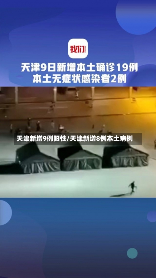 天津新增9例阳性/天津新增8例本土病例-第1张图片