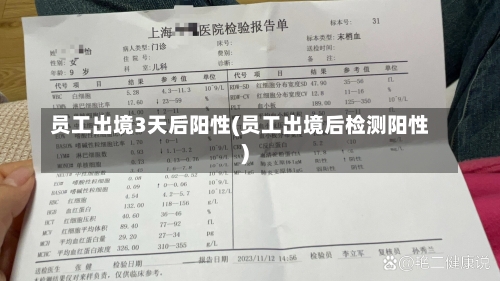 员工出境3天后阳性(员工出境后检测阳性)-第2张图片