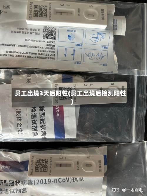员工出境3天后阳性(员工出境后检测阳性)-第3张图片
