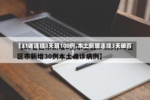 【31省连续3天超100例,本土新增连续3天破百】-第1张图片