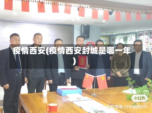疫情西安(疫情西安封城是哪一年)-第1张图片