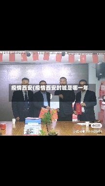 疫情西安(疫情西安封城是哪一年)-第2张图片