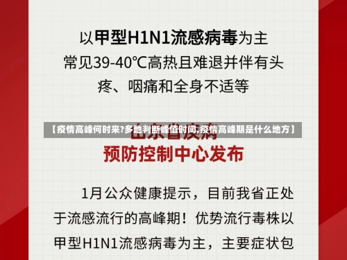 【疫情高峰何时来?多地判断峰值时间,疫情高峰期是什么地方】-第2张图片