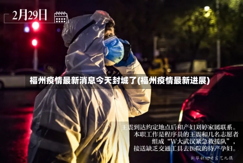 福州疫情最新消息今天封城了(福州疫情最新进展)-第1张图片