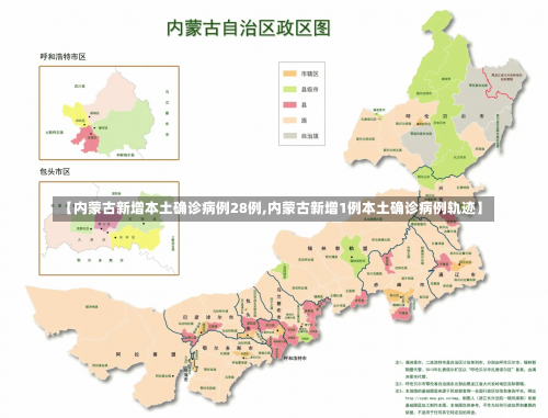 【内蒙古新增本土确诊病例28例,内蒙古新增1例本土确诊病例轨迹】-第2张图片