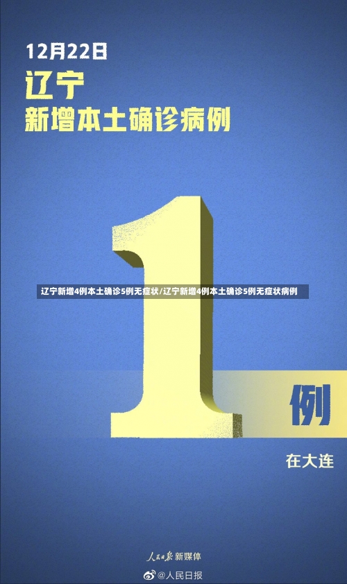 辽宁新增4例本土确诊5例无症状/辽宁新增4例本土确诊5例无症状病例-第3张图片