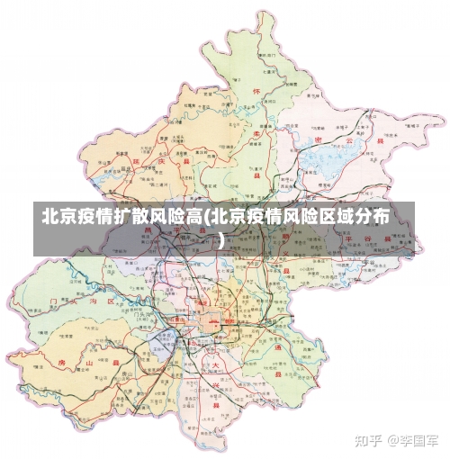 北京疫情扩散风险高(北京疫情风险区域分布)-第2张图片