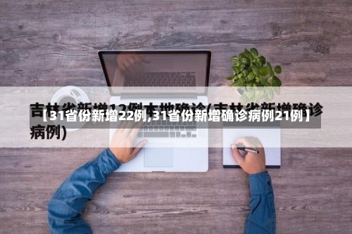 【31省份新增22例,31省份新增确诊病例21例】-第1张图片