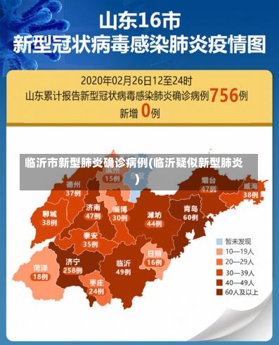 临沂市新型肺炎确诊病例(临沂疑似新型肺炎)-第1张图片