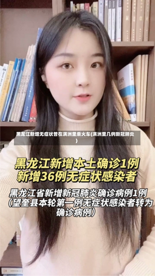 黑龙江新增无症状曾在满洲里乘火车(满洲里几例新冠肺炎)-第1张图片