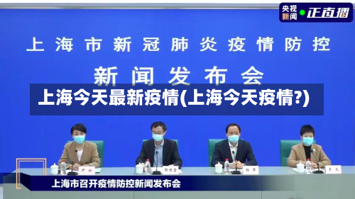 上海今天最新疫情(上海今天疫情?)-第3张图片