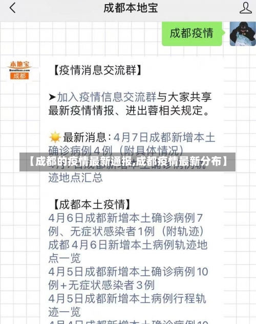 【成都的疫情最新通报,成都疫情最新分布】-第1张图片