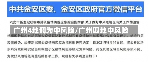 广州4地调为中风险/广州四地中风险-第1张图片