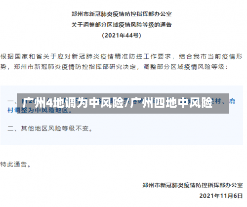 广州4地调为中风险/广州四地中风险-第2张图片