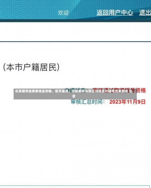 北京摇号结果查询全攻略，官方渠道	、流程解析与常见问题应对摇号结果查询 北京-第2张图片