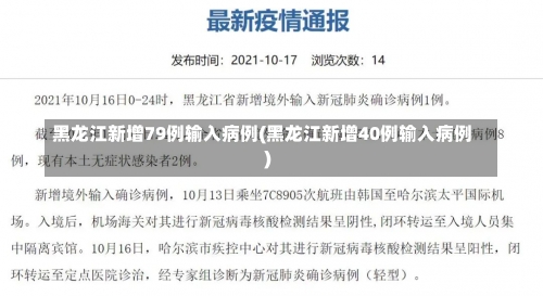 黑龙江新增79例输入病例(黑龙江新增40例输入病例)-第2张图片