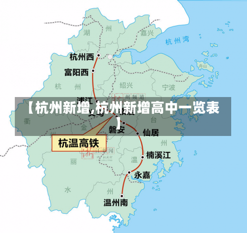 【杭州新增,杭州新增高中一览表】-第1张图片