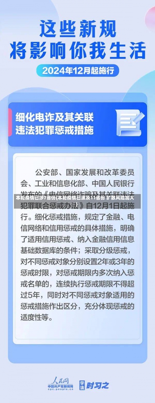 本轮疫情已涉7省份(本轮疫情已波及11省份 扩散风险加大)-第3张图片