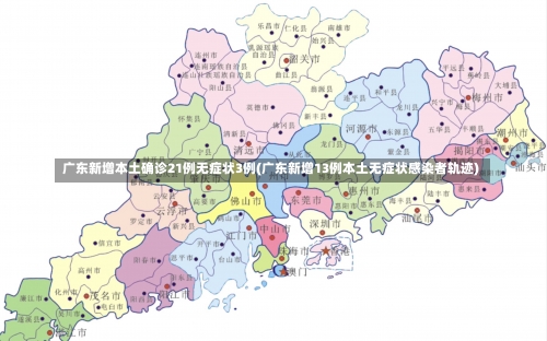 广东新增本土确诊21例无症状3例(广东新增13例本土无症状感染者轨迹)-第1张图片