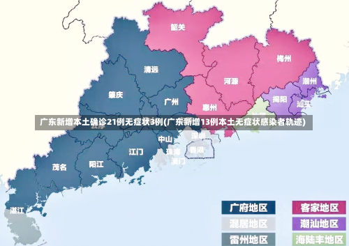 广东新增本土确诊21例无症状3例(广东新增13例本土无症状感染者轨迹)-第2张图片