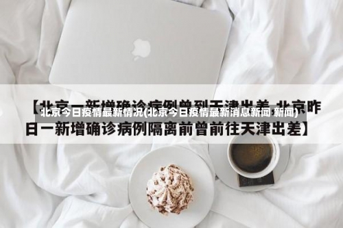 北京今日疫情最新情况(北京今日疫情最新消息新闻 新闻)-第1张图片