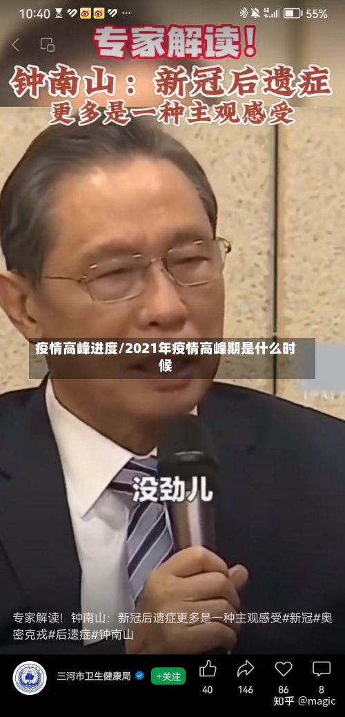 疫情高峰进度/2021年疫情高峰期是什么时候-第2张图片
