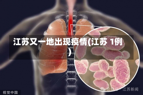 江苏又一地出现疫情(江苏 1例)-第1张图片