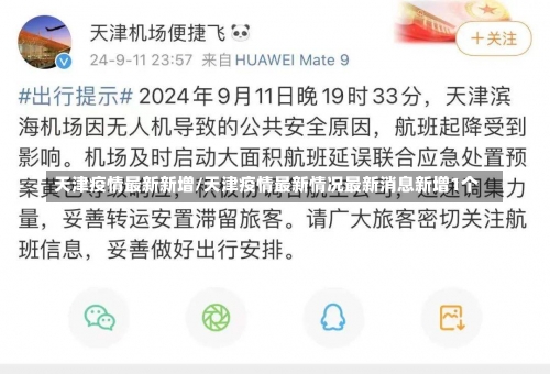天津疫情最新新增/天津疫情最新情况最新消息新增1个-第2张图片