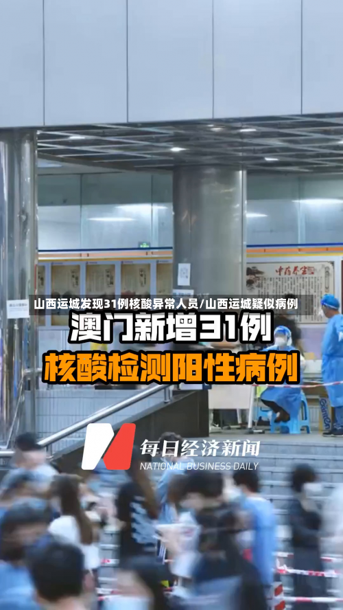 山西运城发现31例核酸异常人员/山西运城疑似病例-第1张图片