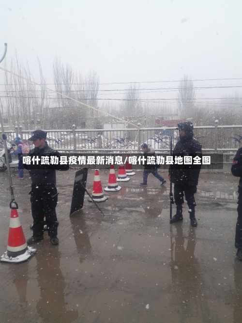 喀什疏勒县疫情最新消息/喀什疏勒县地图全图-第2张图片
