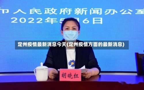 定州疫情最新消息今天(定州疫情方面的最新消息)-第1张图片