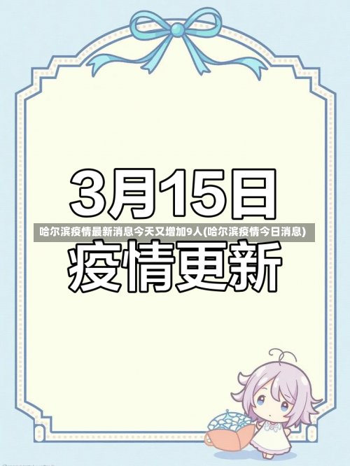 哈尔滨疫情最新消息今天又增加9人(哈尔滨疫情今日消息)-第1张图片