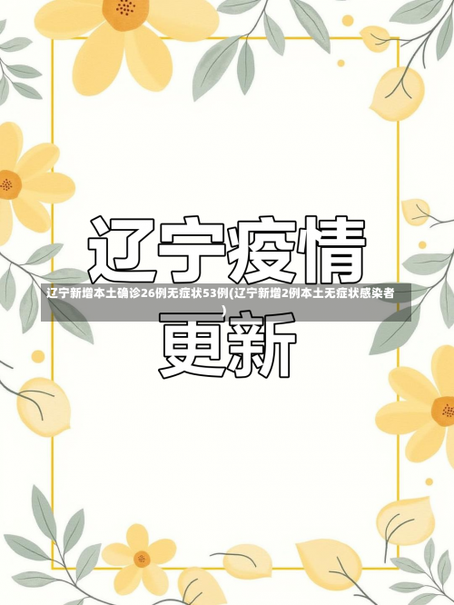 辽宁新增本土确诊26例无症状53例(辽宁新增2例本土无症状感染者)-第2张图片