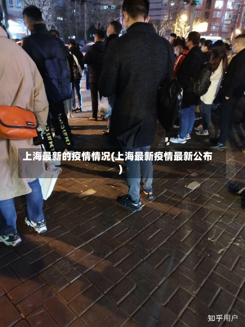 上海最新的疫情情况(上海最新疫情最新公布)-第1张图片