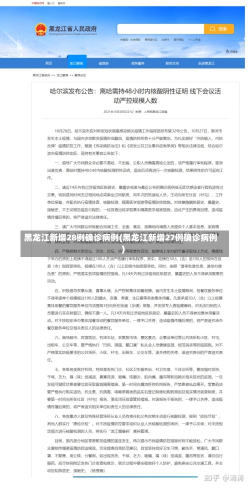 黑龙江新增28例确诊病例(黑龙江新增27例确诊病例)-第3张图片
