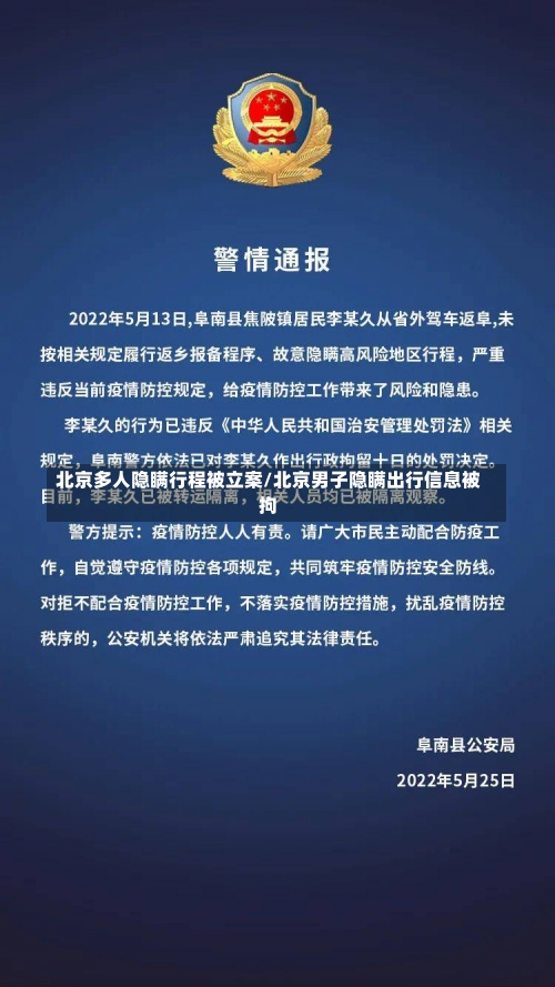 北京多人隐瞒行程被立案/北京男子隐瞒出行信息被拘-第1张图片